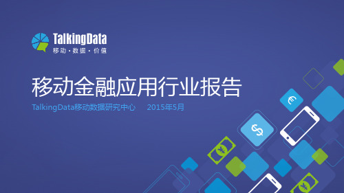 2015年移动金融应用行业数据报告-TalkingData