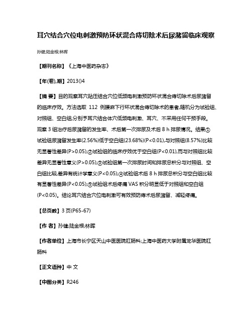 耳穴结合穴位电刺激预防环状混合痔切除术后尿潴留临床观察