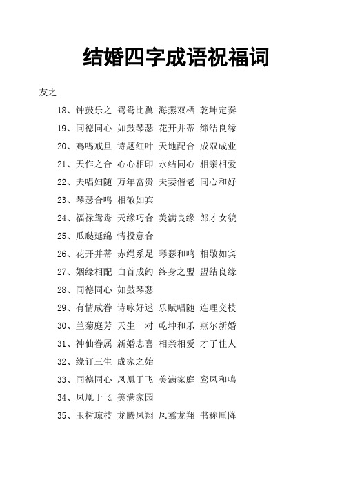 结婚四字成语祝福词