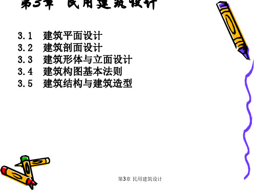 民用建筑设计讲义课件