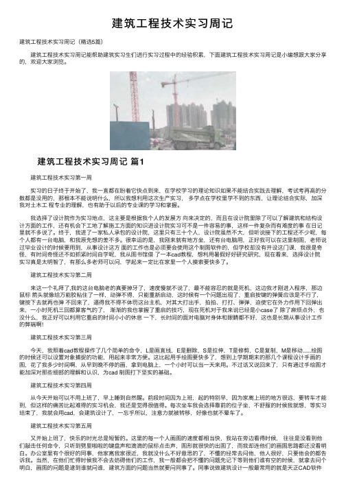 建筑工程技术实习周记