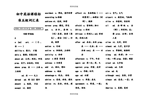 初中英语课程标准五级词汇表1500(背诵版)之欧阳地创编