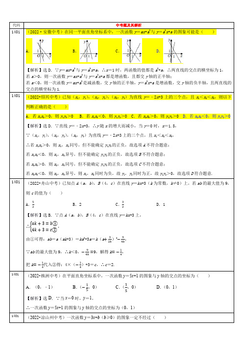 2022年全国各省中考数学真题分类解析一次函数