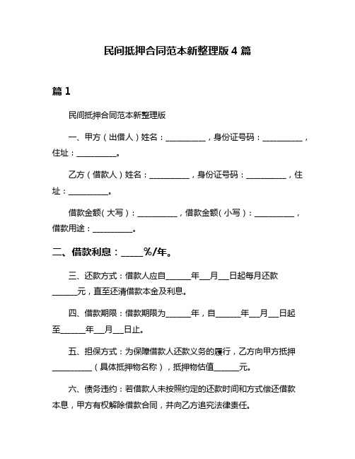 民间抵押合同范本新整理版4篇