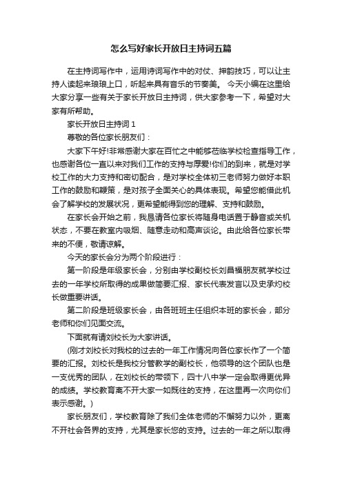 怎么写好家长开放日主持词五篇