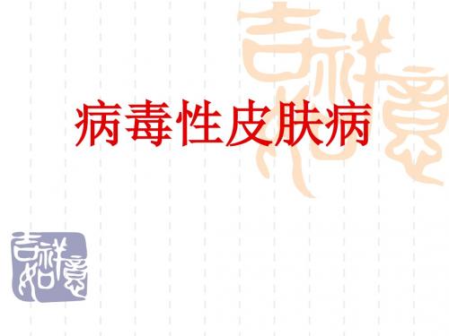 病毒性皮肤病课件