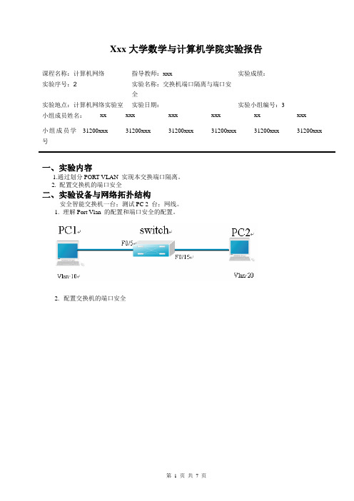 计算机网络实验二-交换机端口隔离与端口安全