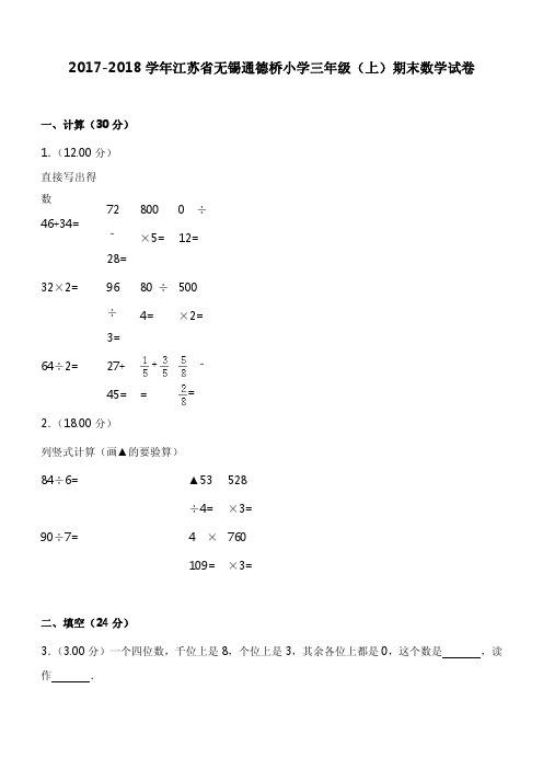 2017-2018学年江苏省无锡通德桥小学三年级(上)期末数学试卷