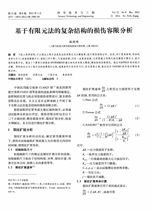 基于有限元法的复杂结构的损伤容限分析