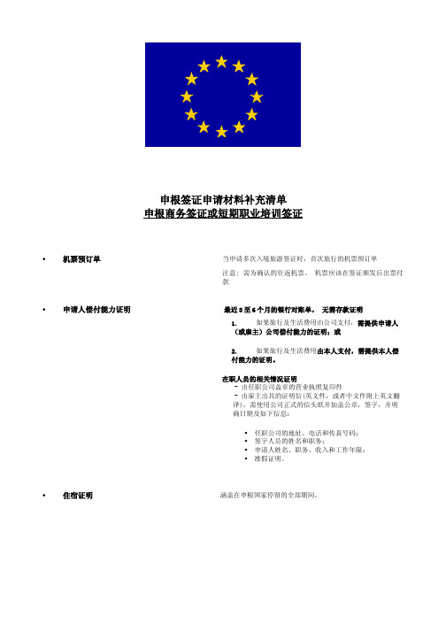 申请德国申根签证材料补充清单_申根商务签证或短期职业培训签证