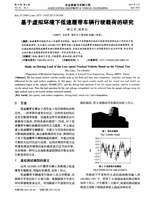 基于虚拟环境下低速履带车辆行驶载荷的研究