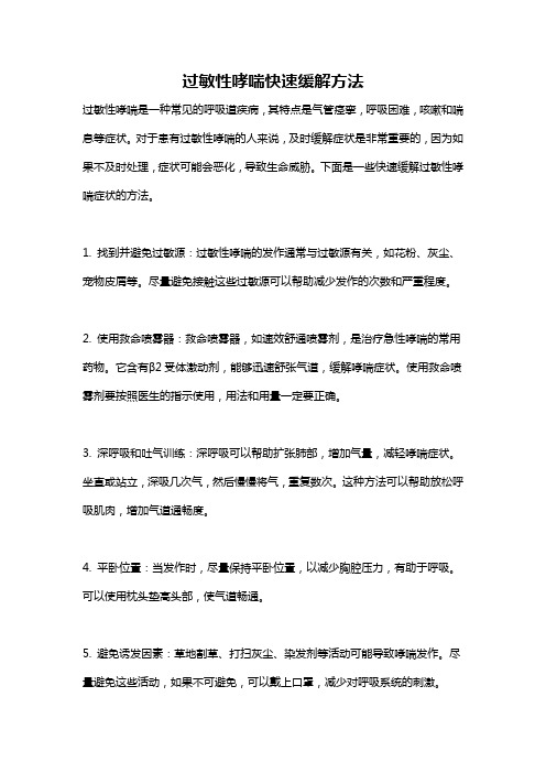 过敏性哮喘快速缓解方法