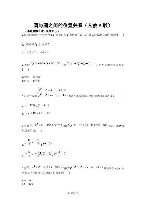 圆与圆之间的位置关系(人教A版)