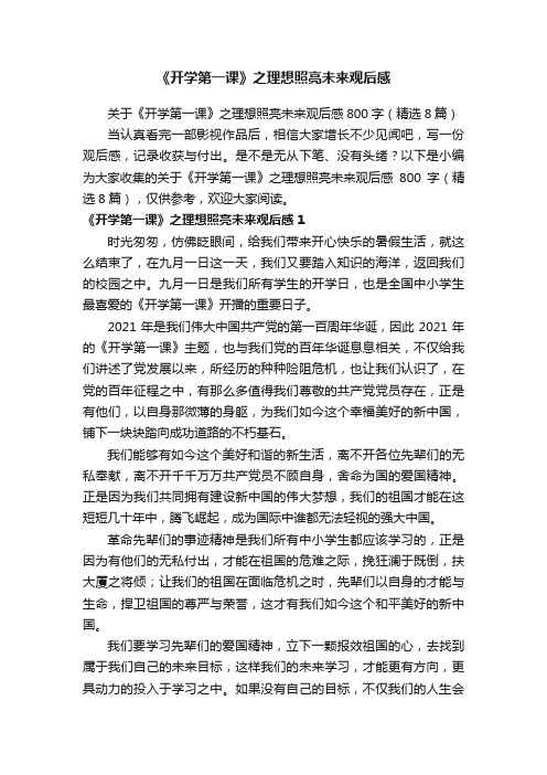 关于《开学第一课》之理想照亮未来观后感800字（精选8篇）