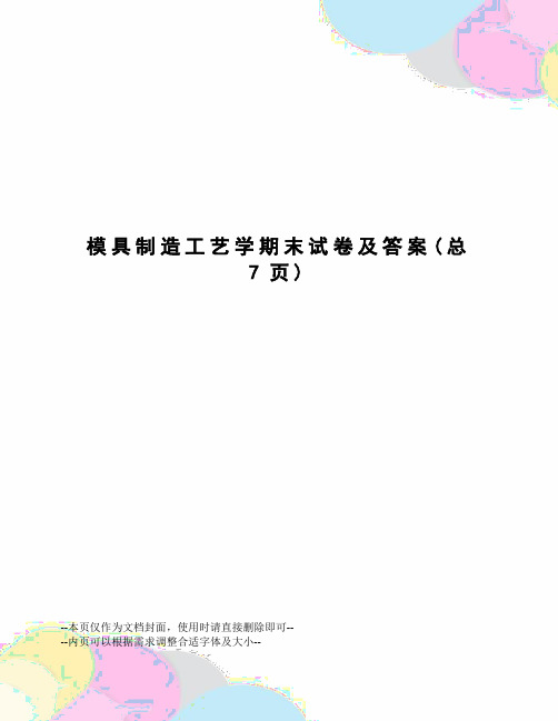 模具制造工艺学期末试卷及答案