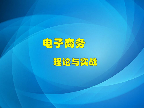 电子商务概论(第三版)任务1 商业模式