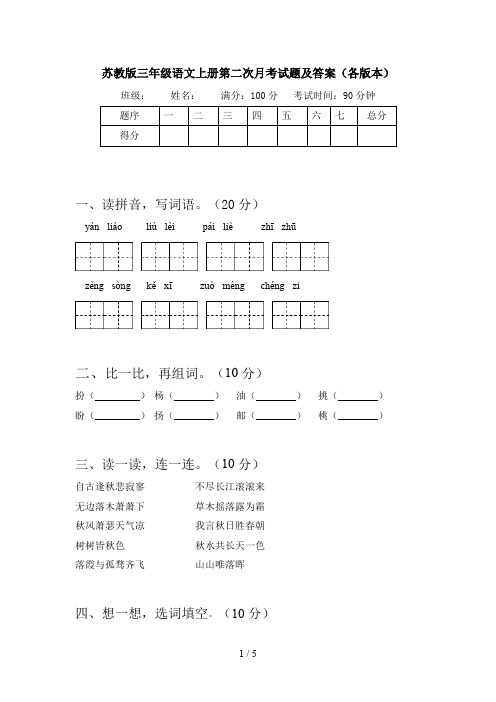 苏教版三年级语文上册第二次月考试题及答案(各版本)