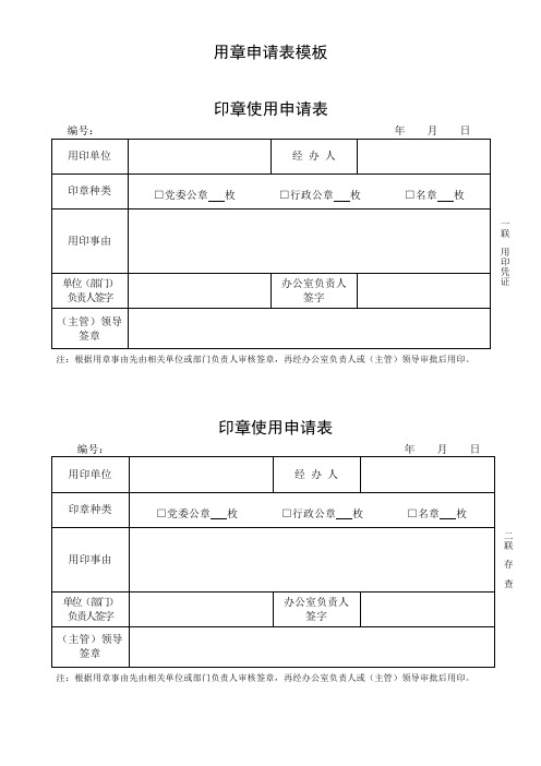 用章申请表模板