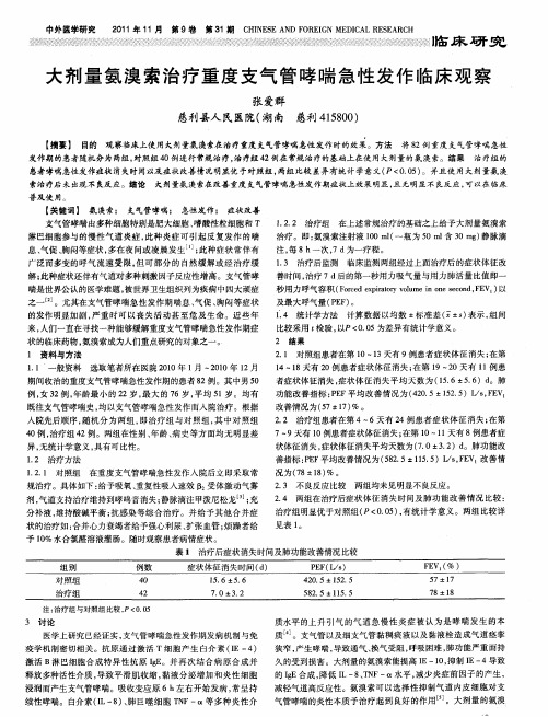 大剂量氨溴索治疗重度支气管哮喘急性发作临床观察