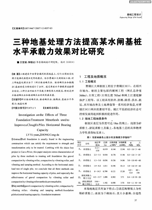 三种地基处理方法提高某水闸基桩水平承载力效果对比研究