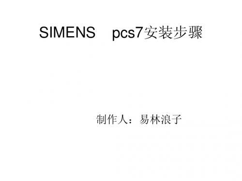 SIMENS    pcs7傻瓜安装步骤