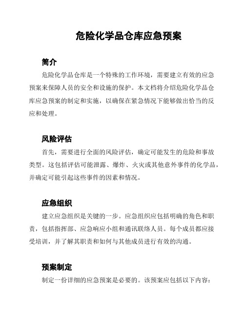 危险化学品仓库应急预案