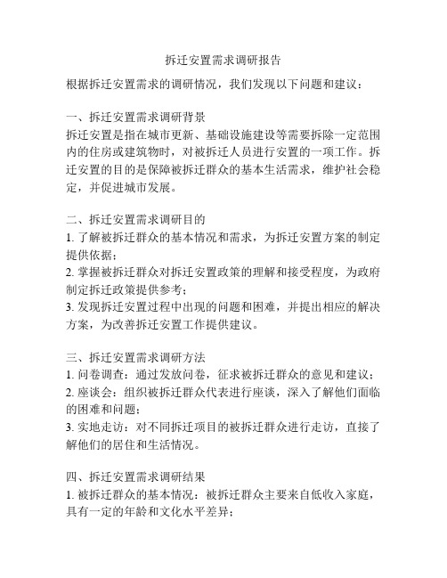 拆迁安置需求调研报告