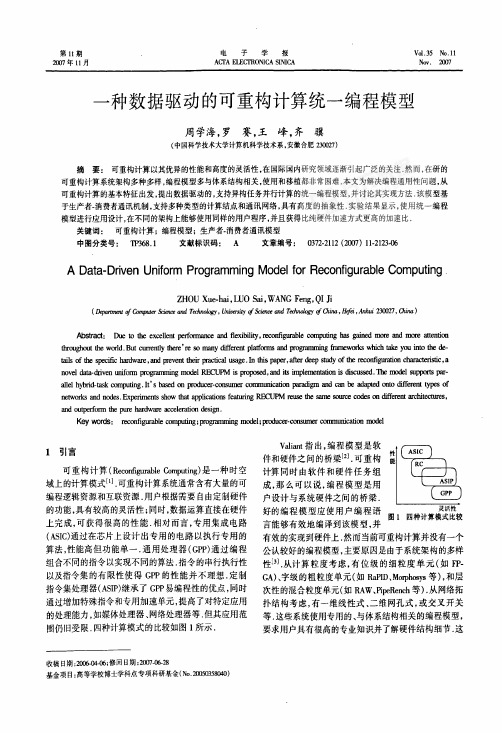 一种数据驱动的可重构计算统一编程模型