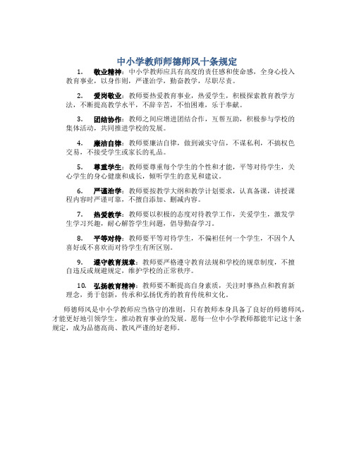 中小学教师师德师风十条规定(一)