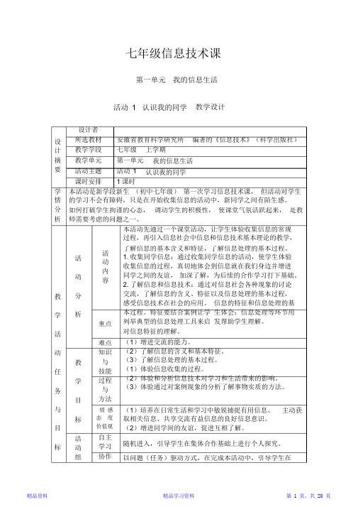 七年级信息技术教案科学出版社(精华版)