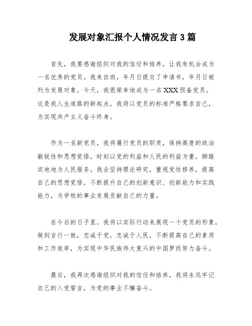 发展对象汇报个人情况发言3篇