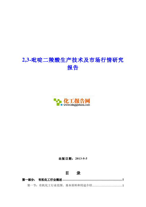 2,3-吡啶二羧酸生产技术及市场行情研究报告