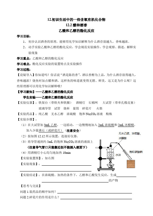 沪科版高中化学高二下册-12.2 醋和酒香──乙酸和乙醇的酯化反应 学案设计