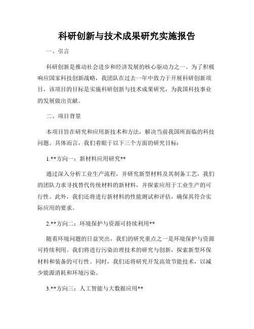 科研创新与技术成果研究实施报告