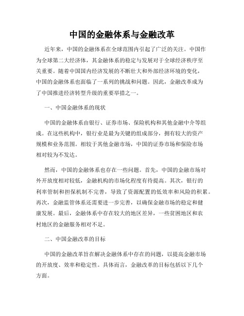 中国的金融体系与金融改革