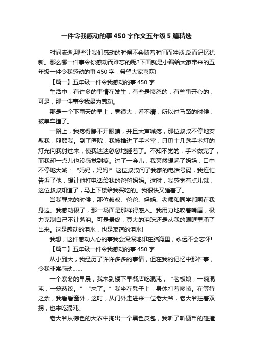 一件令我感动的事450字作文五年级5篇精选