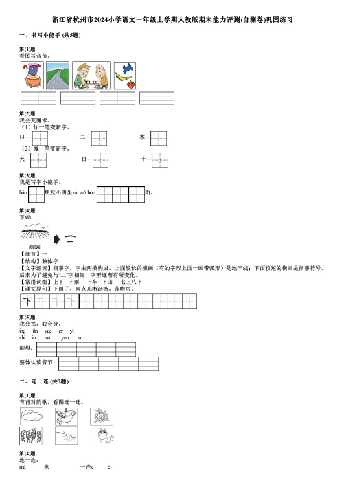 浙江省杭州市2024小学语文一年级上学期人教版期末能力评测(自测卷)巩固练习