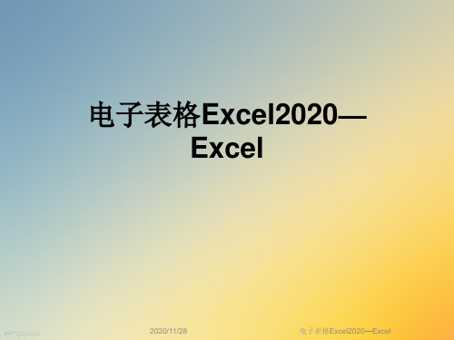 电子表格Excel2020—Excel