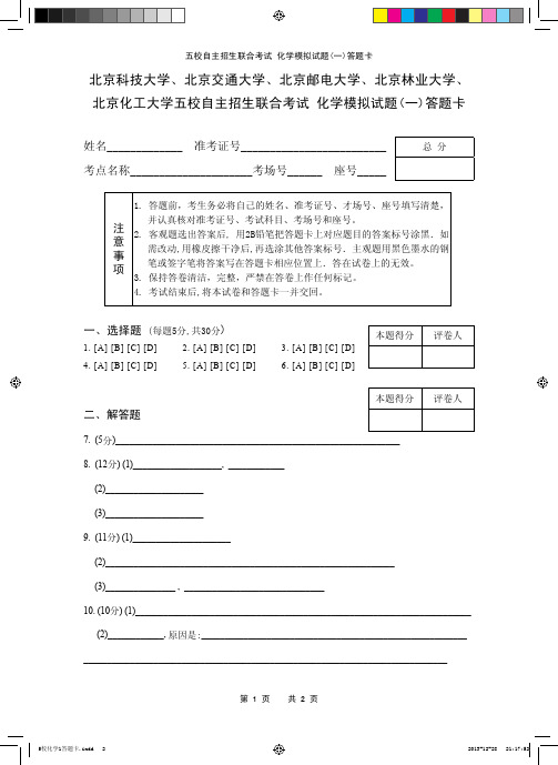 2014届全国自主招生模考京都化学1答题卡