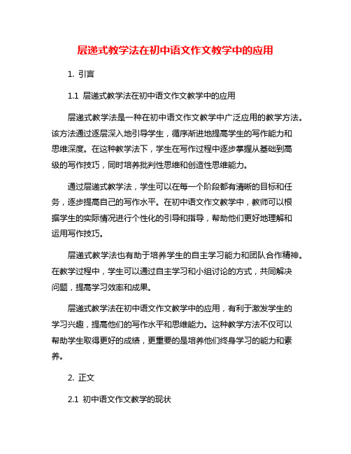 层递式教学法在初中语文作文教学中的应用