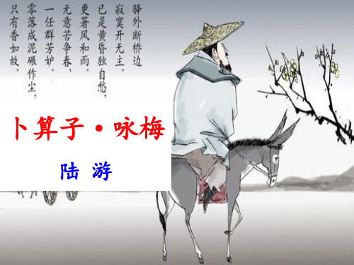 人教版《卜算子·咏梅》优秀PPT课件