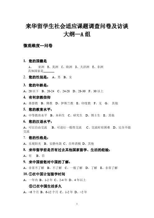 来华留学生社会适应课题调查问卷及访谈大纲