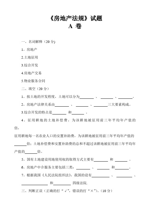 房地产法规试题及标准答案建筑房地产类物管管理建筑类专业通用版