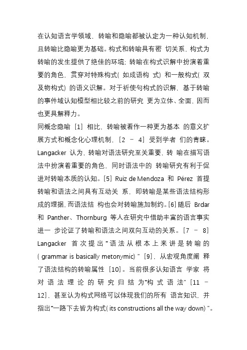 语法的转喻性探索之一_构式识解中的转喻_