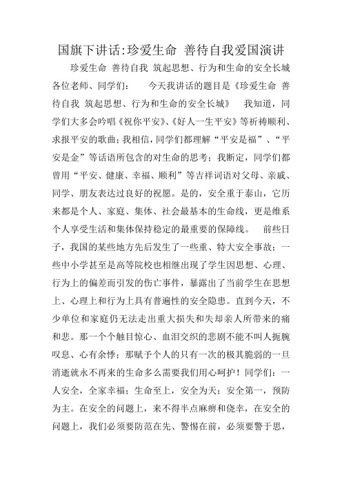 国旗下讲话-珍爱生命 善待自我爱国演讲