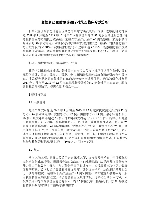 急性胃出血的急诊治疗对策及临床疗效分析