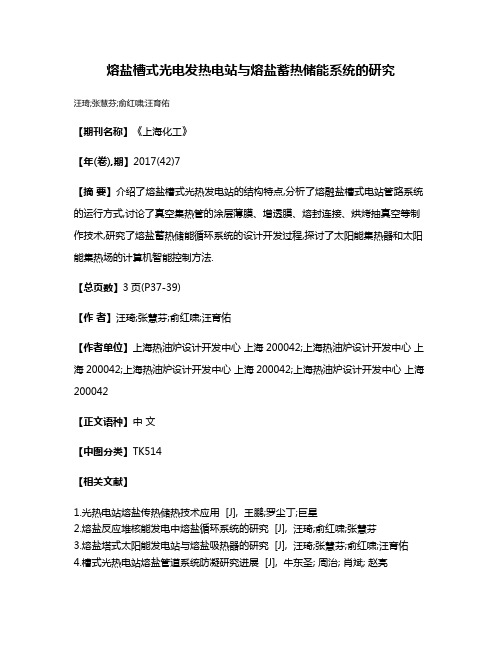 熔盐槽式光电发热电站与熔盐蓄热储能系统的研究