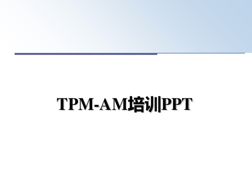 最新TPM-AM培训PPT