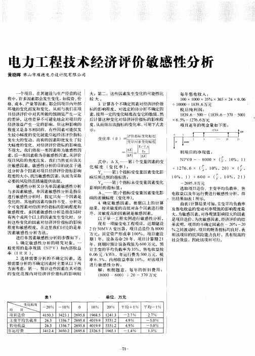 电力工程技术经济评价敏感性分析