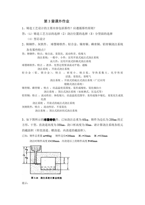 铸造第3章课外作业